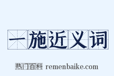 一施近义词是什么意思的图片